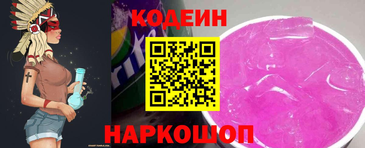 Codein Purple Drank  Вход с VPN  Берёзовский  Кодеин Purple Drank 